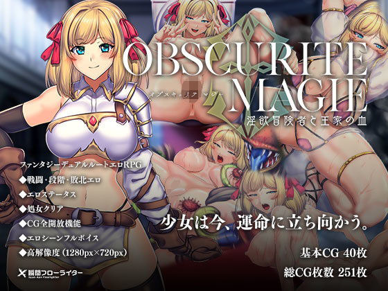 d 205865pl - オプスキュリテ・マジー 〜 淫欲冒険者と王家の血【瞬間フローライター】