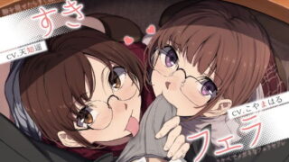 d 205920pl 320x180 - すきフェラ♪ 〜隙を見せたらすぐ咥えてくるスケベでメガネなフェラセフレ〜【ライオクライオ】