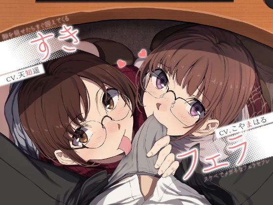 d 205920pl - すきフェラ♪ 〜隙を見せたらすぐ咥えてくるスケベでメガネなフェラセフレ〜【ライオクライオ】
