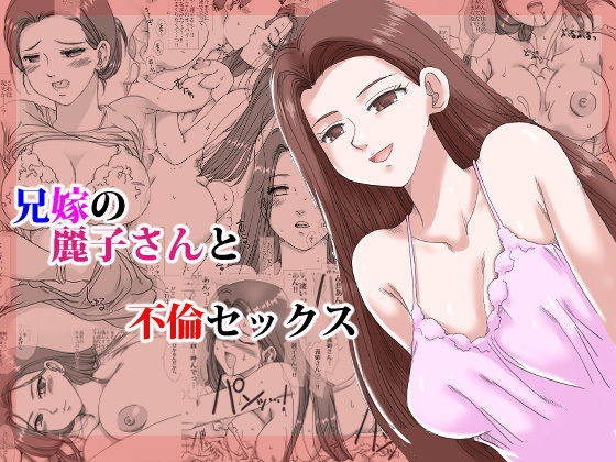 d 206058pl - 兄嫁の麗子さんと不倫セックス【リボーンズナイツ】