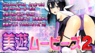 d 206068pl 320x180 - 美遊ムービーズ2【@OZ（アットオズ）】