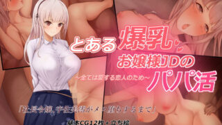 d 206131pl 320x180 - とある爆乳お嬢様JDのパパ活〜全ては愛する恋人のため〜【にゃりす】