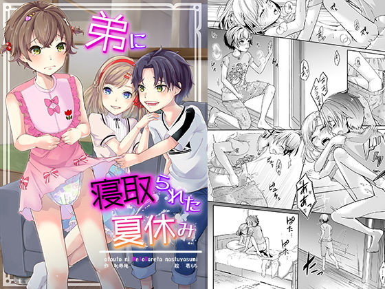 d 206143pl - 弟に寝取られた夏休み【恥辱庵】