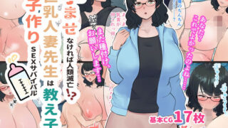 d 206382pl 320x180 - 孕ませなければ人類滅亡！？巨乳人妻先生は教え子と子作りSEXサバイバル【マリアプラネット】