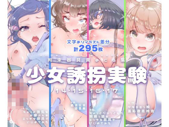 d 206401pl - 【セット販売】少女誘拐実験vol.14・15・16・17 お嬢様 開脚拘束羞恥責め・連続玩具責め絶頂実験・文学少女 搾尿調教・ケモ耳娘 性器徹底観察【灯工房】