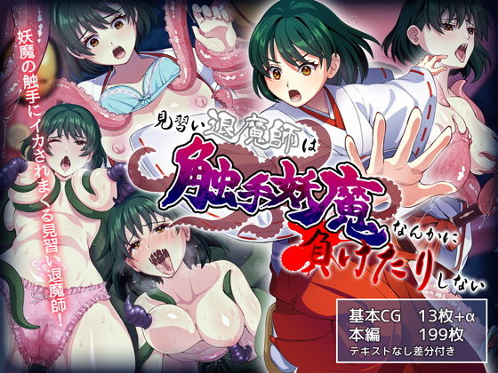 d 206590pl - 見習い退魔師は触手妖魔なんかに負けたりしない【けーわいけーわい】