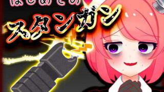 d 206670pl 320x180 - Vtuber真園あきら_はじめてのスタンガン音声【ばいばいりせい！】
