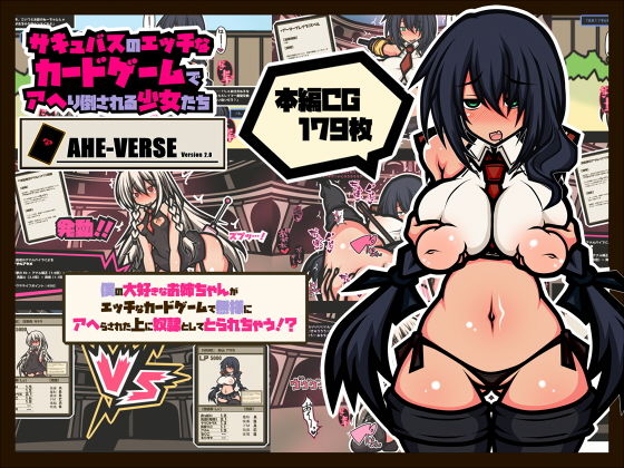 d 206698pl - サキュバスのエッチなカードゲームでアヘり倒される少女たち-僕の大好きなお姉ちゃんがアヘり倒されて奴●としてとられちゃう！？-【黒月商会】