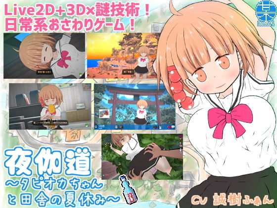 d 206769pl - 夜伽道 〜タピオカちゃんと田舎の夏休み〜【BouSoft】