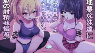 d 206865pl 320x180 - 意地悪な妹達にオナサポ音声好きがバレちゃってオモチャにされちゃう地獄の射精我慢遊び【しこたまちゃれんじ】