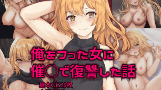d 206978pl 320x180 - 俺をフった女に催○で復讐した話【殿様ペンギン】