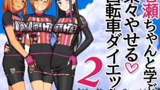 d 207020pl 320x180 - 七瀬ちゃんと学ぶ 楽々やせる自転車ダイエット 2【あまがみ堂】