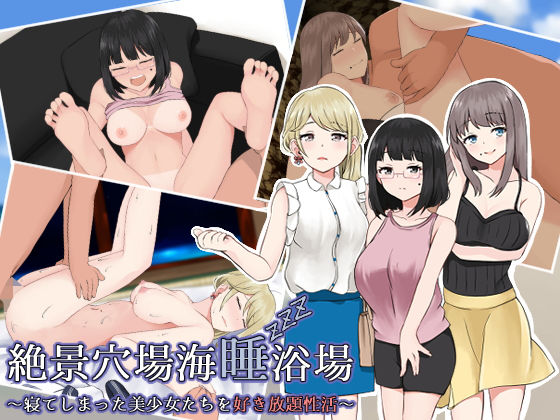 d 207050pl - 絶景穴場海睡浴場 〜寝てしまった美少女たちを好き放題性活〜【ほわいとすのー】