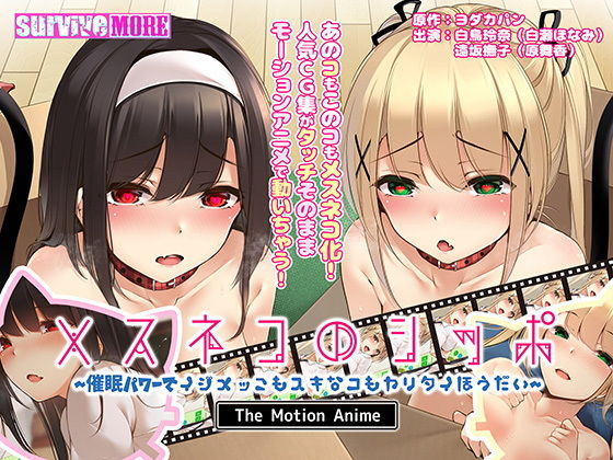 d 207063pl - メスネコのシッポ〜催●パワーでイジメっこもスキなコもヤリタイほうだい〜 The Motion Anime【survive more】