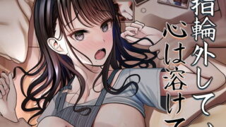 d 207177pl 320x180 - 指輪外して、心は溶けて【おでんオーガン】