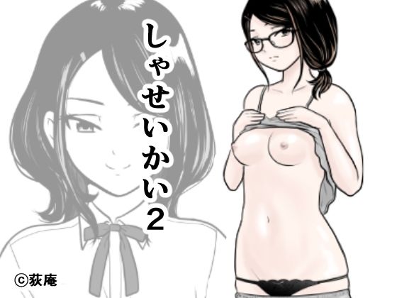 d 207257pl - しゃせいかい2【荻庵】