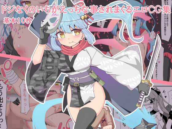 d 207322pl - ドジなくのいちがえっちなことをされまくるエロCG集【エクスペリメン道】