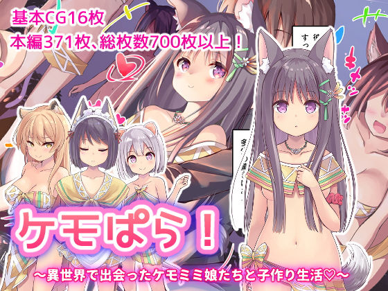 d 207341pl - ケモぱら！〜異世界で出会ったケモミミ娘たちと子作り生活〜【ふわてん】