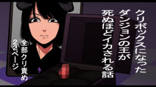 d 207356pl 320x180 - クリボックスになったダンジョンの王が死ぬほどイカされる話【蜂蜂蜂】