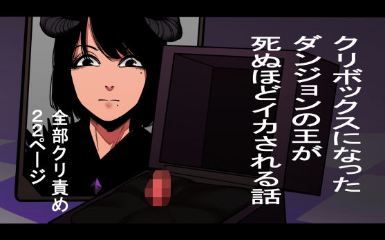 d 207356pl - クリボックスになったダンジョンの王が死ぬほどイカされる話【蜂蜂蜂】