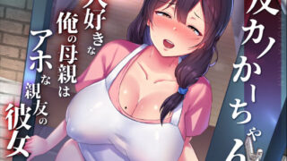 d 207469pl 320x180 - 友カノかーちゃん〜大好きな俺の母親はアホな親友の彼女〜【たろバウム】