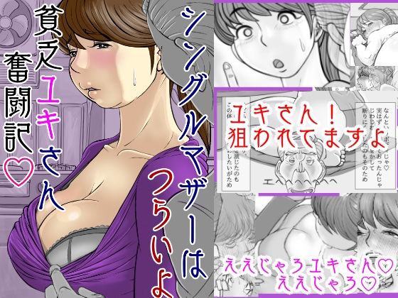 d 207483pl - シングルマザーはつらいよ 貧乏ユキさん奮闘記【モミ山】