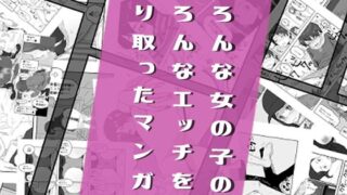 d 207612pl 320x180 - いろんな女の子のいろんなエッチを切り取ったマンガ02【はがーの視聴覚室】