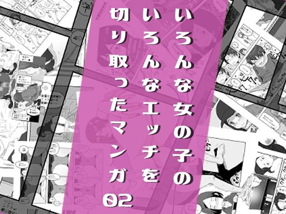 d 207612pl - いろんな女の子のいろんなエッチを切り取ったマンガ02【はがーの視聴覚室】