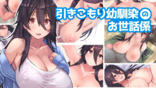 d 207647pl 320x180 - 引きこもり幼馴染のお世話係【inTheWorks】