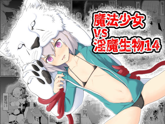 d 207669pl - 魔法少女vs淫魔生物14【EsuEsu】
