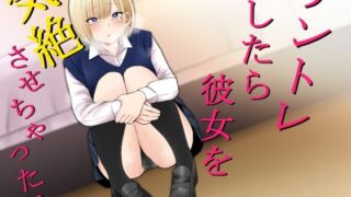 d 207909pl 320x180 - チントレしたら彼女を気絶させちゃった！【もにもにも】