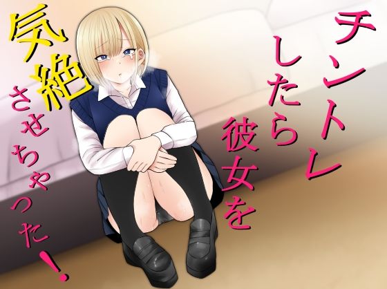 d 207909pl - チントレしたら彼女を気絶させちゃった！【もにもにも】