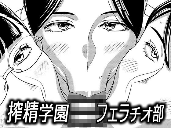 d 208036pl - 搾精学園フェラチオ部【インプリズン】