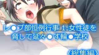 d 208069pl 320x180 - レ●プ部恒例行事 1:女性徒を脅して延々●す輪●学校 ＜総集編＞【アロマコミック】