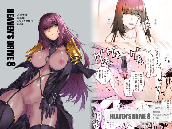 d 208128pl - HEAVEN’S DRIVE 8【紅茶屋】