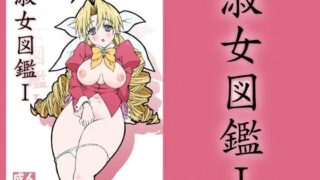 d 208164pl 320x180 - 淑女図鑑1【敷島贋具】