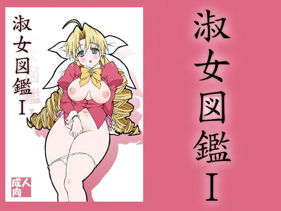 d 208164pl - 淑女図鑑1【敷島贋具】