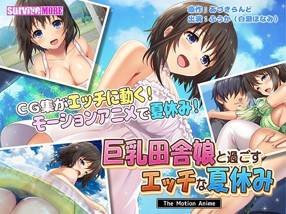 d 208266pl - 巨乳田舎娘と過ごすエッチな夏休み The Motion Anime【survive more】