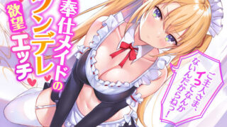 d 208267pl 320x180 - 【KU100】ご奉仕メイドのツンデレ欲望エッチ 〜ご主人さま、イってなんかないんだからねっ！〜【スタジオりふれぼ】