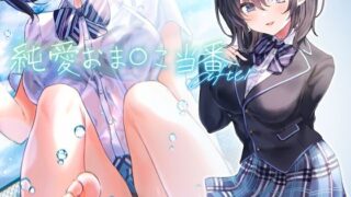 d 208302pl 320x180 - 純愛おま○こ当番 After【フォーリーサウンド】【青春×フェティシズム】