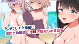 d 208306pl 320x180 - バカにしてた後輩に彼女と幼馴染と母親を寝取られる話【ジミーキミー】