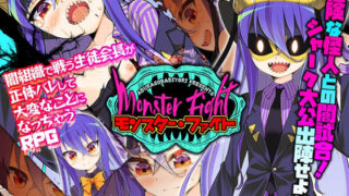 d 208322pl 320x180 - モンスター・ファイト【あぶらそば日和】