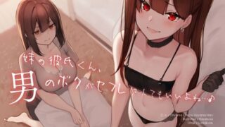 d 208330pl 320x180 - 妹の彼氏くん、男のボクがセフレにしてもいいよね…♪【シルトクレーテ】