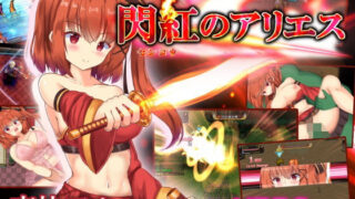 d 208358pl 320x180 - 閃紅のアリエス（FANZA版）【くろと雑貨】