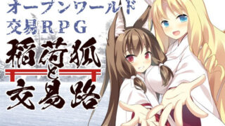 d 208419pl 320x180 - 稲荷狐と交易路〜ロリババア狐のために旅するオープンワールド交易RPG〜【キュウビソフト】