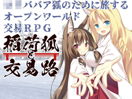 d 208419pl - 稲荷狐と交易路〜ロリババア狐のために旅するオープンワールド交易RPG〜【キュウビソフト】