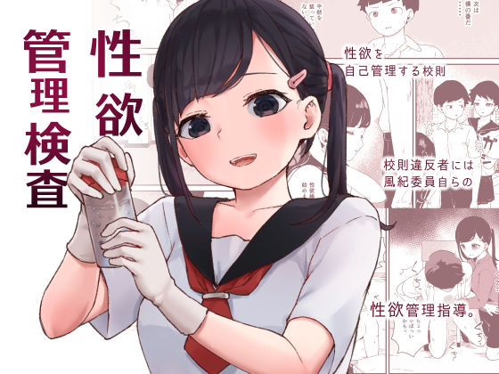 d 208421pl - 性欲管理検査【ころもたけ庫】