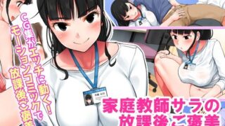 d 208578pl 320x180 - 家庭教師サラの放課後ご褒美 モーションコミック版【survive】