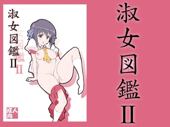 d 208611pl - 淑女図鑑2【敷島贋具】