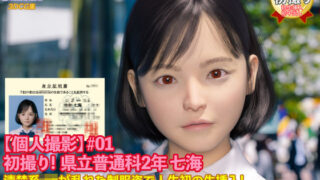 d 208647pl 320x180 - 【個人撮影】＃01 初撮り！ 県立普通科2年 七海【NOCKY CURREN】
